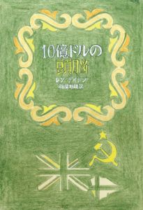 真鍋博装幀画稿「10億ドルの頭脳　ハヤカワ文庫NV　ラフ（色かえ）」/Hiroshi Manabe