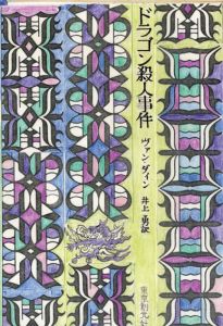 真鍋博装幀画稿「ドラゴン殺人事件」/Hiroshi Manabe