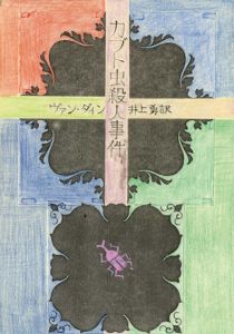 真鍋博装幀画稿「カブト虫殺人事件」/Hiroshi Manabe