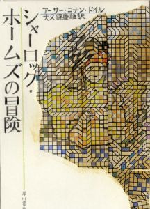 真鍋博装幀画稿「シャーロック・ホームズの冒険」/Hiroshi Manabe