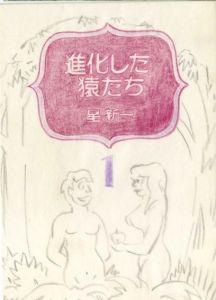 真鍋博装幀画稿「進化した猿たち1」/Hiroshi Manabe