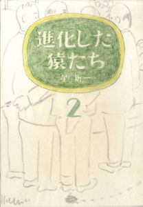 真鍋博装幀画稿「進化した猿たち2」/Hiroshi Manabe