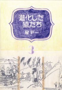 真鍋博装幀画稿「進化した猿たち3」/Hiroshi Manabe