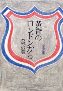 真鍋博装幀画稿「黄昏のロンドンから　文春文庫（案）」/Hiroshi Manabe