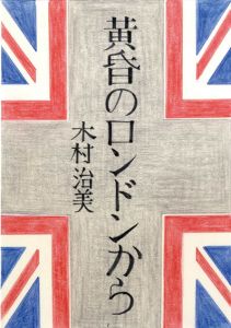 真鍋博装幀画稿「黄昏のロンドンから　文春文庫（ラフ）」/Hiroshi Manabe