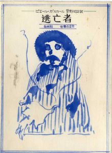 真鍋博装幀画稿「逃亡者　白水社　世界の文学（案）」/Hiroshi Manabe