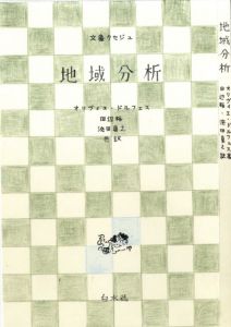 真鍋博装幀画稿「地域分析　文庫クセジュ（案）」2/Hiroshi Manabe