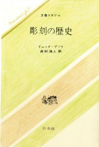 真鍋博装幀画稿「彫刻の歴史　文庫クセジュ（案）」5/Hiroshi Manabe
