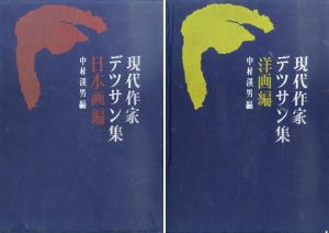 現代作家デッサン集 日本画編･洋画編(木版各25葉）揃/中村溪男編のサムネール