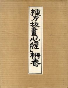 棟方板画「心経」柵巻/棟方志功