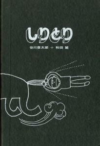 しりとり/谷川俊太郎/和田誠のサムネール