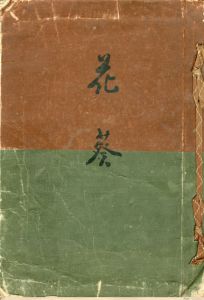 花葵　木版着物文様集/