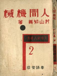 人間機械　文壇新人叢書2/村山知義のサムネール