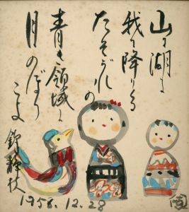 笹島喜平・錦静枝画賛色紙「こけしの図」/