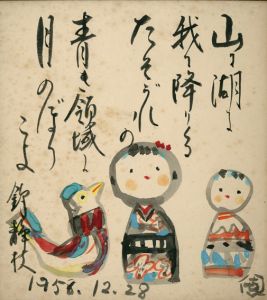 笹島喜平・錦静枝画賛色紙「こけしの図」/のサムネール