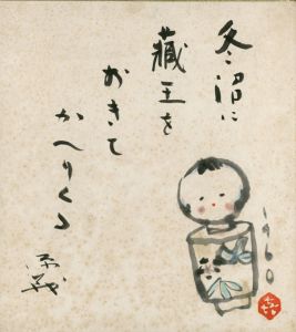 笹島喜平・角川源義画賛色紙「こけしの図」/
