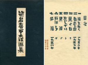 笹島喜平木版画集/笹島喜平 画・刻　五百旗頭欣一 摺・装幀のサムネール