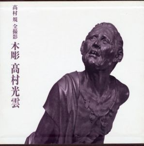 木彫 高村光雲　高村規全撮影/高村規