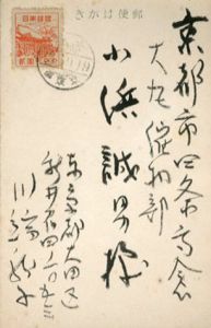 川端龍子葉書/川端龍子
