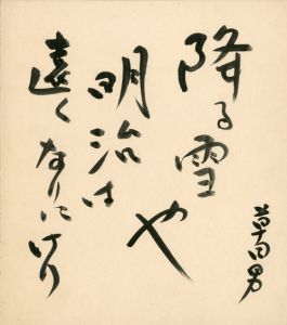 中村草田男色紙「降る雪や明治は遠くなりにけり」/