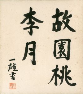 尾崎一雄色紙「故園桃李月」/