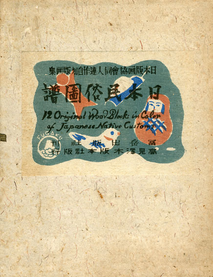 日本民俗図譜 / 日本版画協会同人自刻連作品 | Natsume Books