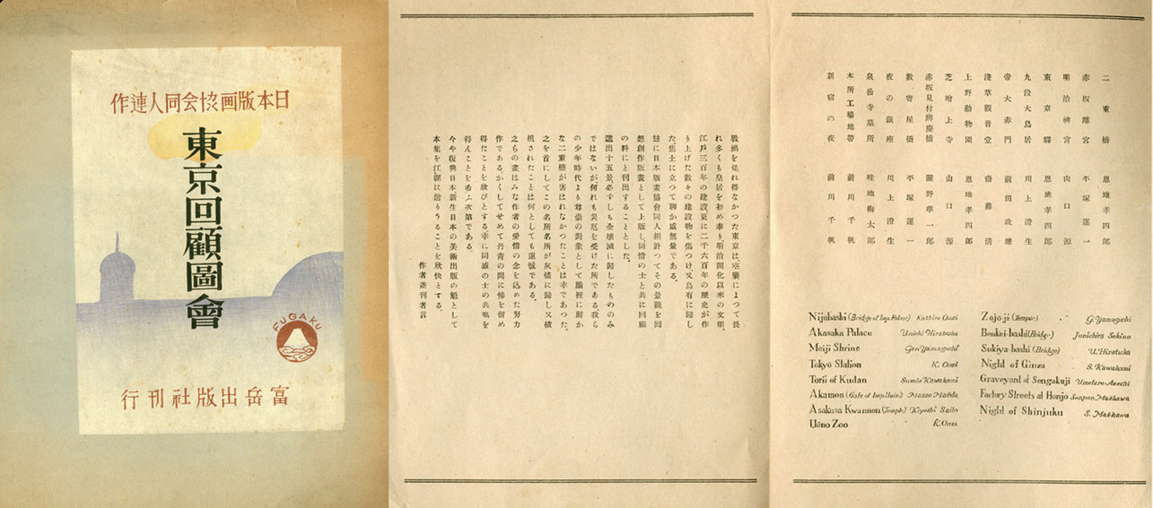 東京回顧図会 日本版画協会同人自刻連作 / | Natsume Books 東京回顧図会 日本版画協会同人自刻連作 / | Natsume Books