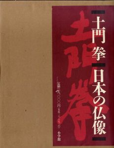 土門拳　日本の仏像/土門拳のサムネール