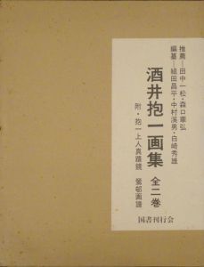 酒井抱一画集/組田昌平他編