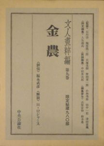 文人画粋編　第9巻　金農/福永武彦評伝　ロジャース解説のサムネール