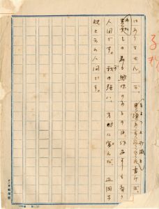 芥川龍之介未定稿「正岡子規全集　推薦文」/のサムネール