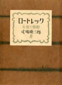 ロートレック　生涯と芸術/式場隆三郎