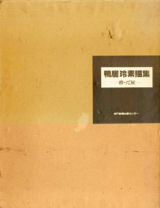 鴨居玲素描集　酔って候/鴨居玲