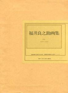 福井良之助画集/