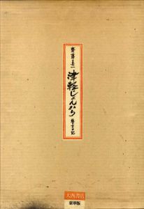 斎藤真一　津軽じょんから　瞽女日記　豪華版/斎藤真一のサムネール