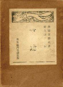 冥途/内田百閒