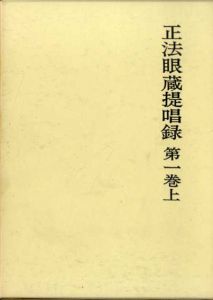 正法眼蔵提唱録　全34巻揃/西嶋和夫
