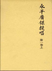 永平広録提唱　全11巻揃/西嶋和夫