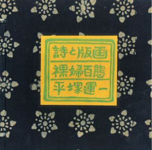 詩と版画　裸婦百態　特装版/平塚運一のサムネール
