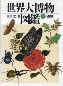 世界大博物図鑑　本巻全5巻+別巻1/荒俣宏