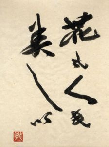 草野心平書額/草野心平のサムネール