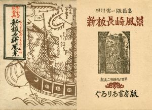 新板長崎風景/田川憲一　平塚運一序　金子光晴等詩