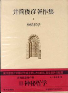 井筒俊彦著作集　全12巻揃/井筒俊彦