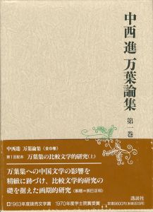 中西進万葉論集　全8巻揃/中西進