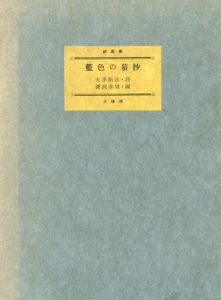 詩画集　藍色の蟇抄/大手拓次詩　深沢幸雄版画のサムネール