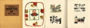装幀図案集　三　「『民藝と生活』『微笑亭夜話』カット集」/芹沢銈介