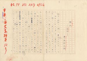 豊島興志雄草稿「狸石　寓話」/豊島興志雄