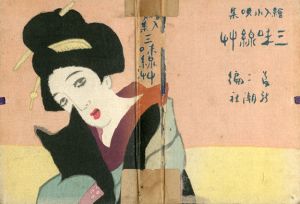 絵入小唄集　三味線草　十三版/竹久夢二のサムネール