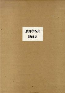 恩地孝四郎版画集/恩地孝四郎