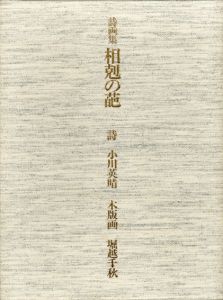 詩画集　相剋の葩/小川英晴詩　堀越千秋木版画